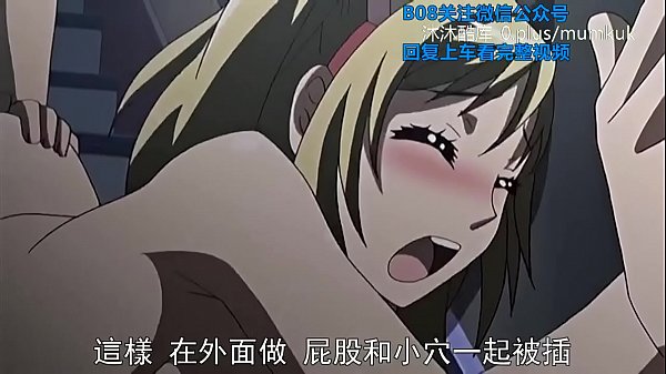 B08里番动漫中字：恋爱中她换衣诱惑，第一部分